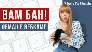 Кого и КАК обманывают в вебкаме?