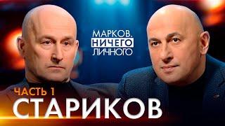 СТАРИКОВ: прогноз по выборам; Навальный; атаки ДРГ; наказание для Запада, кто готов к ядерной войне