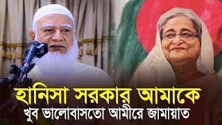 হাসিনা সরকার আমাকে খুব ভালোবাসতো শফিকুর রহমান | Shafiqur Rahman | Hasina | Awami League