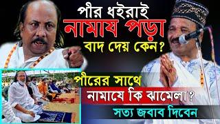 ৫ওয়াক্ত নামাযের সাথে পীরের কি সমস্যা?পীর ধরলেই নামায পড়া বাদ দেয় কেন? সত্য জবাব না দিলে ছাড় নাই