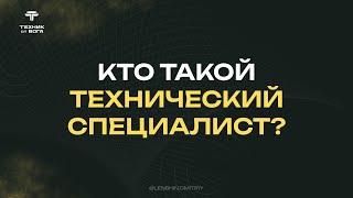 Урок №1. Кто такой технический специалист?