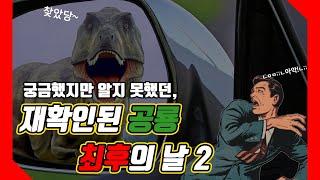 #5 재확인된 공룡 최후의 날2 전파과학사 재미있는 과학이야기