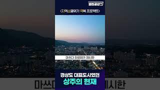 [지소극] 경상도 대표 도시였던 상주의 현재 모습