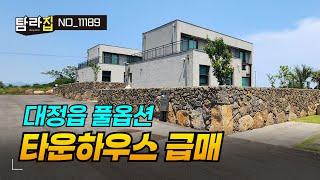 대정읍 모슬포생활권의 조용한 타운하우스단지내 풀옵션 단독주택 급매물입니다.