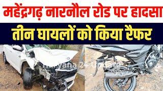 Mahendergarh : गांव कुकसी के पास बाइक और कार की भिड़ंत, 3 युवक घायल, हायर सेंटर किया रैफर