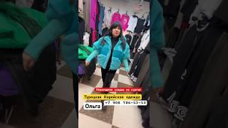 Турецкая Корейская одежда у Ольги #садоводрынок #садовод #рыноксадовод