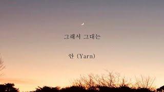 얀(Yarn)_그래서 그대는 [가사]