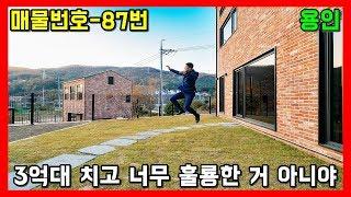 용인 3억 대!!! 세컨하우스 하기 딱 좋은 단독형 전원주택ㅣ매물번호 87번 / Second House