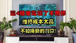 建议大家：这4种家电坏了不用修，维修成本太高，不如换新的划!