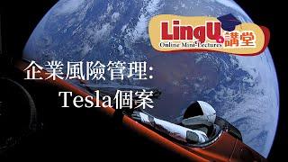 【LingU講堂】企業風險管理 Tesla個案