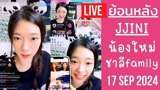 Live ย้อนหลัง Jini 17 SEP 2024จินนี่สาวเกาหลีคนใหม่ล่าสุดของจักรวาลชาลีเปิดตัวอย่างเป็นทางการแล้ว