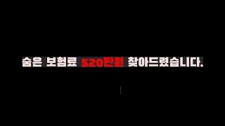 숨은 보험료 520만원 찾아드렸습니다.