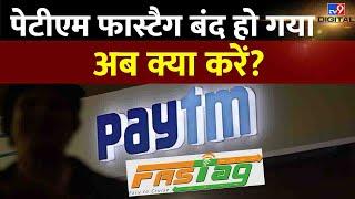 क्या 15 March के बाद चलेगा Paytm Fastag? कैसे होगा Deactivate, जानिए पूरा प्रोसेस | #tv9d