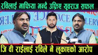 रविलाई माफिया भन्दै उफ्रिए युवराज सफल,जि वी राईलाई रविले नै लुकाएको आरोप ।#Rabi_Lamichhane #G_B_Rai