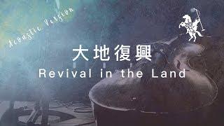 【大地復興 / Revival in the Land】(Acoustic Live) 官方歌詞MV - 約書亞樂團 ft. 陳州邦、璽恩 SiEnVanessa