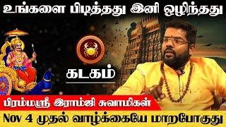 கடகம் - உங்களை பிடித்தது ஒழிந்தது Nov 4 வாழ்க்கையே மாறபோகுது | சனி வக்ர நிவர்த்தி | kadagam - 2024