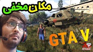 GTA V مکان مخفی خفن در جی تی ای وی با وسیله خاص