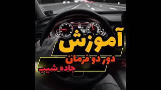 دور دو فرمان در جاده شیبدار / آموزش دور دوفرمان / آموزش رانندگی صفر تاصد