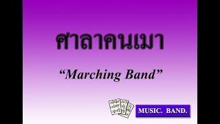 ศาลาคนเมา / Arranged By Sutimon Musakophat