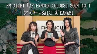 【BAND-MAID】FM-AICHI「AFTERNOON COLORS」2024.10.1　ゲスト：SAIKI & KANAMI