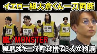 【タイプロ】菊池風磨の呼び捨てが物議、大倉忠義の発言が話題などEP5 3次審査team YELLOW密着篇timelesz project  AUDITION