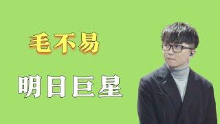 “巨星不易”毛不易：他是如何向大家证明，才华也可以战胜资本的