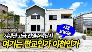 [전원주택분양]이천 시내권 도보이용가능한 전원주택단지입니다. 오픈하우스 로 집의 컨디션을 확인할 수 있습니다.