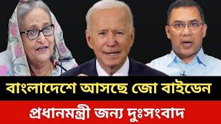 বাংলাদেশে আসছে জো বাইডেন।Bangladesh latest news today.Somoy tv live news today