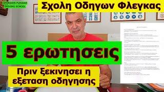 5 ερωτησεις πριν την εξεταση οδηγησης #drivinglessons