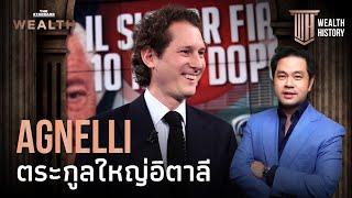 Agnelli ตระกูลที่รวยที่สุดในอิตาลี | WEALTH HISTORY EP.27