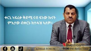 ቀርኒ ኣፍሪቃ ቅድሚ ናብ ፍኑው ኩናት ምእታው ብቀርኑ ክተሓዝ ኣለዎ።