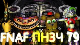 FNAF Попробуй не Засмеяться Челлендж 79: Волшебная палочка