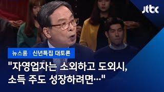 [2019 신년토론]  신세돈 "자영업자, 소득주도 성장서 소외" 정책 비판