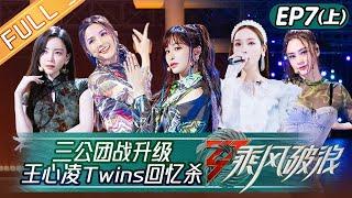 《乘风破浪》第7期-上：三公团战升级！王心凌Twins上演回忆杀 于文文唐诗逸惊艳旗袍首秀 Sisters Who Make Waves S3 EP7-1丨HunanTV