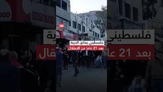 فلسطيني يعانق الحرية بعد 21 عاما من الاعتقال