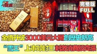 【亞洲財經透視】金價升破3000美元大關創歷史新高 “雪王”上市即封王 刺激消費股齊漲 #金價 #蜜雪冰城 #消費股
