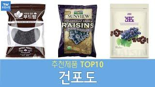 건포도 추천 순위 Top10