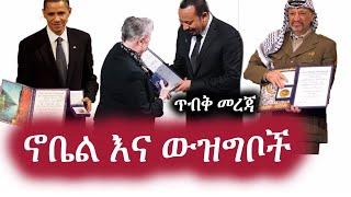 Ethiopia: ጥብቅ መረጃ | ኖቤል እና ው-ዝ-ግ-ቦ-ች | Abiy Ahmed | Obama | Nobel