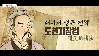 [풀버전] 도천지장법, 리더의 생존 전략ㅣEBS 비즈니스 리뷰 문휘창편