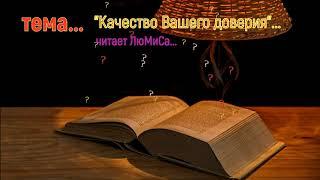 Тема:"Качество Вашего доверия"... Читает ЛюМиСа.
