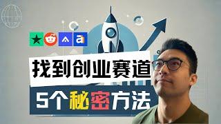 2025如何找到最佳的创业赛道？| 5个发掘百万市场需求的秘密方法 ！ 一个视频解决软件创业选题难题