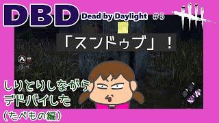 【DeadbyDaylight】しりとりしながらデドバイした(食べもの編）【脳トレデドバイ】