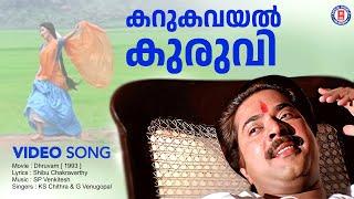 Karukavayal Kuruvi  Video Song | Dhruvam | Evergreen Movie Song | Mammootty | Jayaram | Gouthami