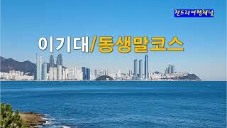 부산 이기대/동생말코스*4Km정도(원점회귀)