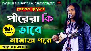 আনোয়ার সরকার | গোপন রহস্য | পীরেরা কি ভাবে নামাজ পরে | pala gaan | anwar sarkar | doridro media