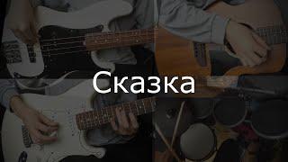 Кавер на песню "Сказка". Группы "Кино". Гитары, бас, барабаны.