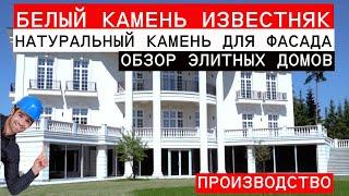 Белый камень известняк |производство | облицовка фасада обзоры домов строительство под ключ