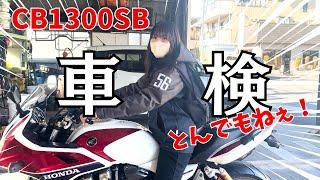 【CB1300SB/車検同行】人生初の車検行ってきた！