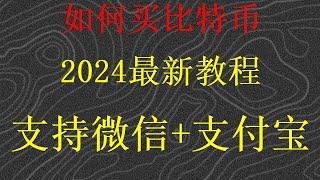 在国内如何用人民币购买比特币？交易所提现下载注册认证流程保姆级注册买币视频。如何出售比特币如何在币安卖出比特币如何把比特币换成美元、人民币、欧元,