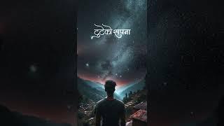 टुटेको सपना - Full Part Story